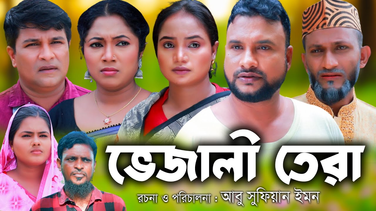 ভেজালী তেরা | সিলেটি নাটক | Sylheti Natok | Vejali Tera | Tera Miya | Emon | Bangla Natok 2025
