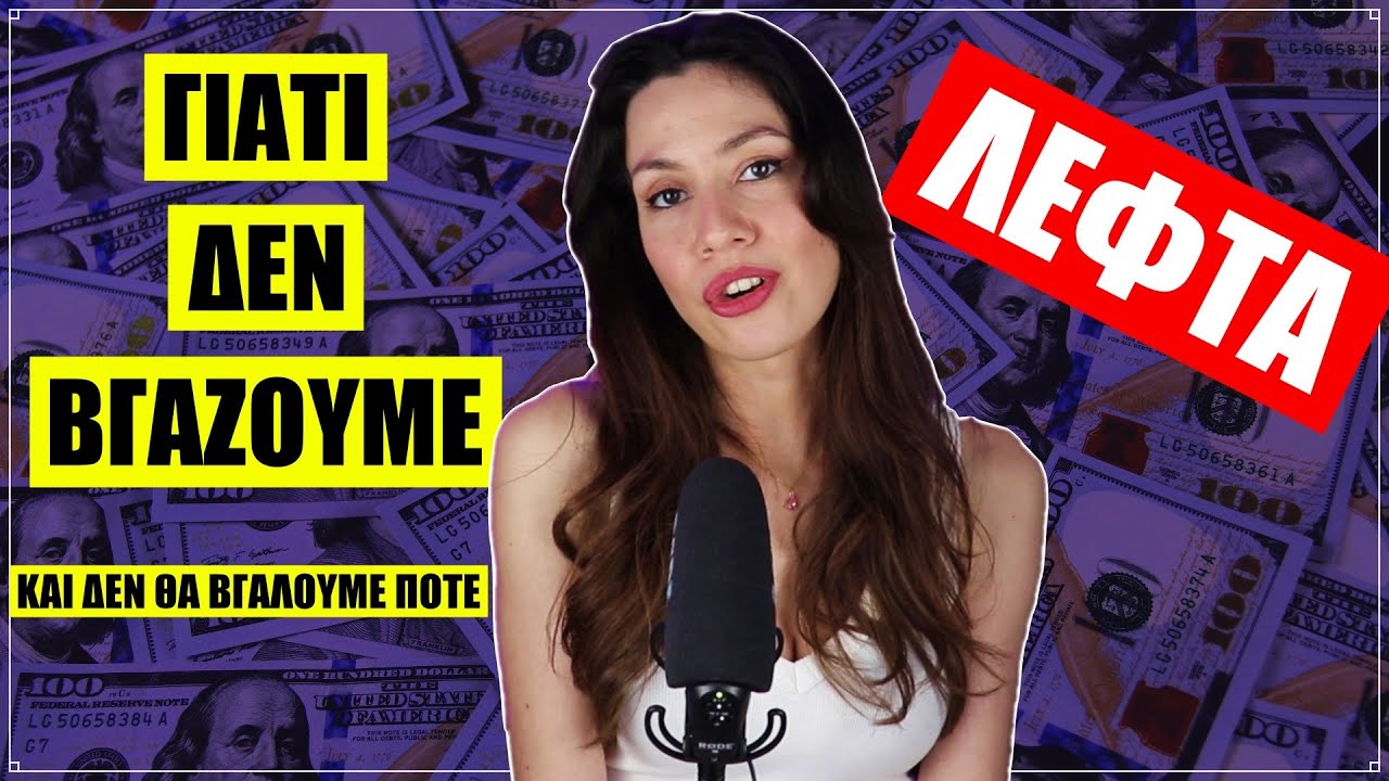 Γιατί η γενιά μου δεν θα βγάλει ποτέ χρήματα