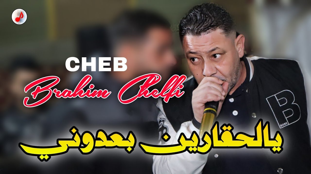 Cheb Brahim Chelfi 2025 Ya Lhagarin يالظالمين بعدوني الحقارين قيلوني 😔😔 الشاب براهيم