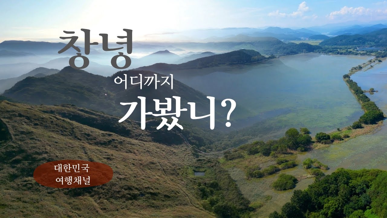 대한민국 숨은 곳곳을 파헤치다 -창녕군-