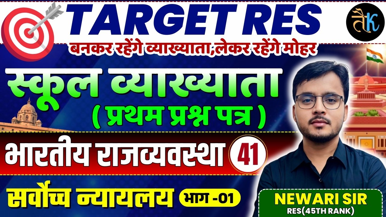 1st Grade 1st Paper Polity | सर्वोच्च न्यायालय - 01 | 1st Grade Online Classes | By Newari Sir