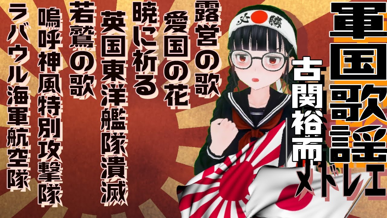 【露営の歌・暁に祈る】古関裕而メドレー歌ってみた【エール最終回で歌われなかった軍歌・歌謡曲】