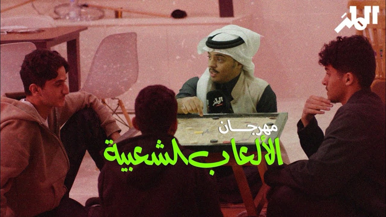 المهرجان الدولي للألعاب الشعبية ٢ | قلب الرياض