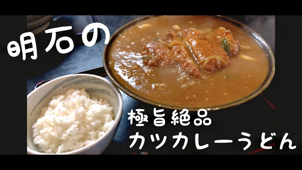 【兵庫グルメ】明石のデカ盛りかつカレーうどんに舌鼓【飯テロ】