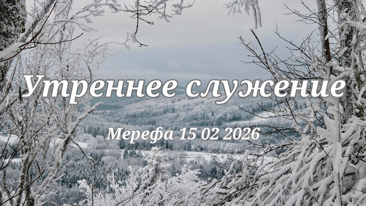 Утреннее служение 15 02 2026