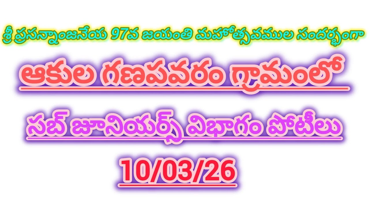 💥💥ఆకులగణపురం లో 6వజత 💥సంపటం💥వీరబ్రహ్మేంద్ర నాయుడు💫ఉయ్యందన 💥సర్దార్ 💥గబ్బర్ సింగ్