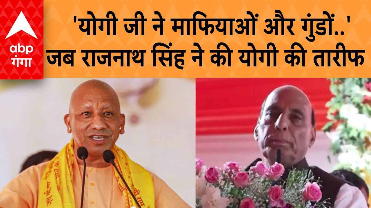 UP News: 'योगी जी ने माफियाओं और गुंडों..'जब Rajnath Singh ने की योगी की तारीफ