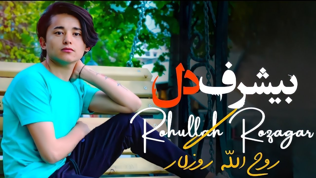 ‏New Song Hazaragi Mahali Rohullah Rozgar(Be Sharaf Del) آهنگ جدید هزارگی روح الله روزگار(بی شرف دل)