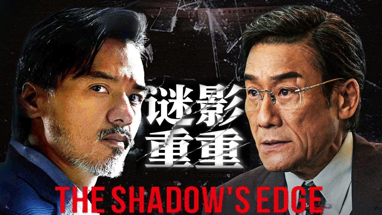 【Mystery Movie】假死归来的双面人🎭他假死换名潜伏警营，关键证据为何在暗处被人悄然抹去，背后究竟是谁在操盘？| 暗夜行者 | 欢迎订阅▶#夜幕谜案