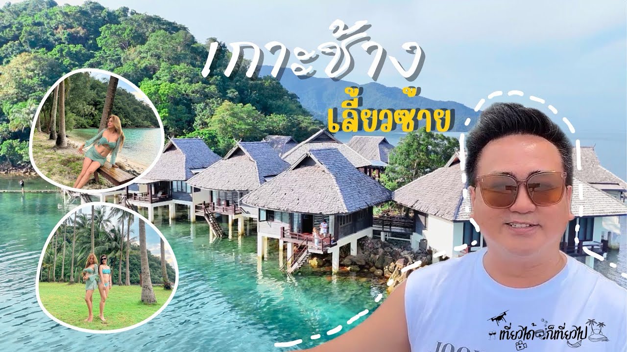 เที่ยวได้ก็เที่ยวไปep19  #เกาะช้าง#เกาะช้างเลี้ยวซ้าย #ทานตะวันรีสอร์ท