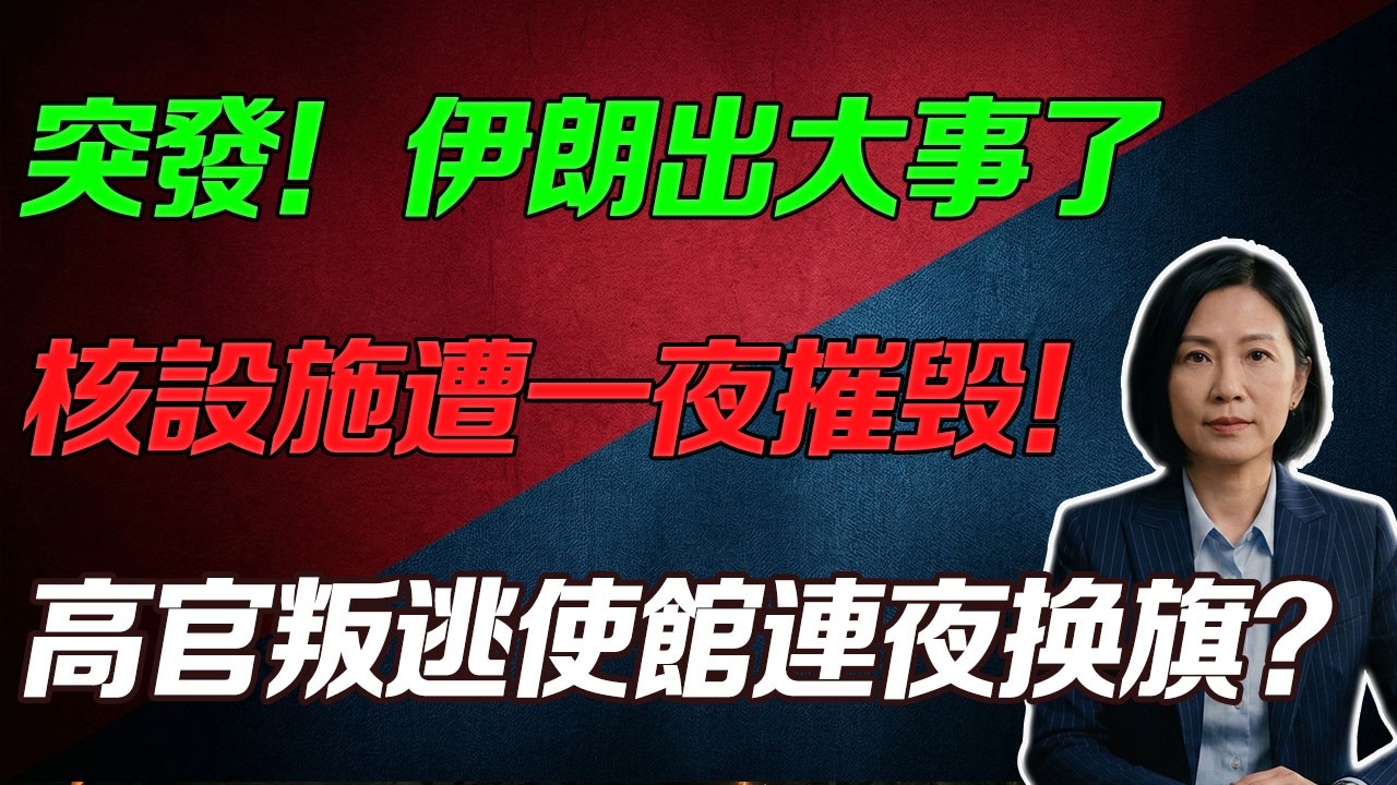 美聯15國強勢出手！印太導彈全面布陣，伊朗核設施一夜清零，大使館連夜換旗，官員集體叛逃！#中東戰爭#能源危機