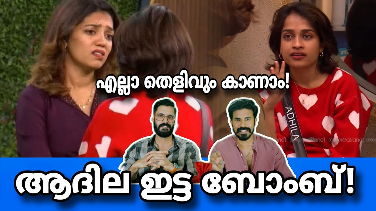 തെളിവ് വേണോ? ബോംബ് പൊട്ടിയോ? Adhila Anumol Shaitya Bigg boss malayalam season 7  Yoo too Cee media