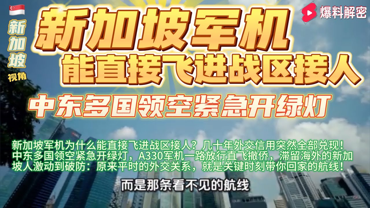 新加坡军机能飞进去，靠的是外交信用军机不是说飞就飞，进入他国领空需要高度信任。新加坡几十年在中东和海湾国家建立的关系，在关键时刻全部派上用场，外交资本终于变成真实的航线。