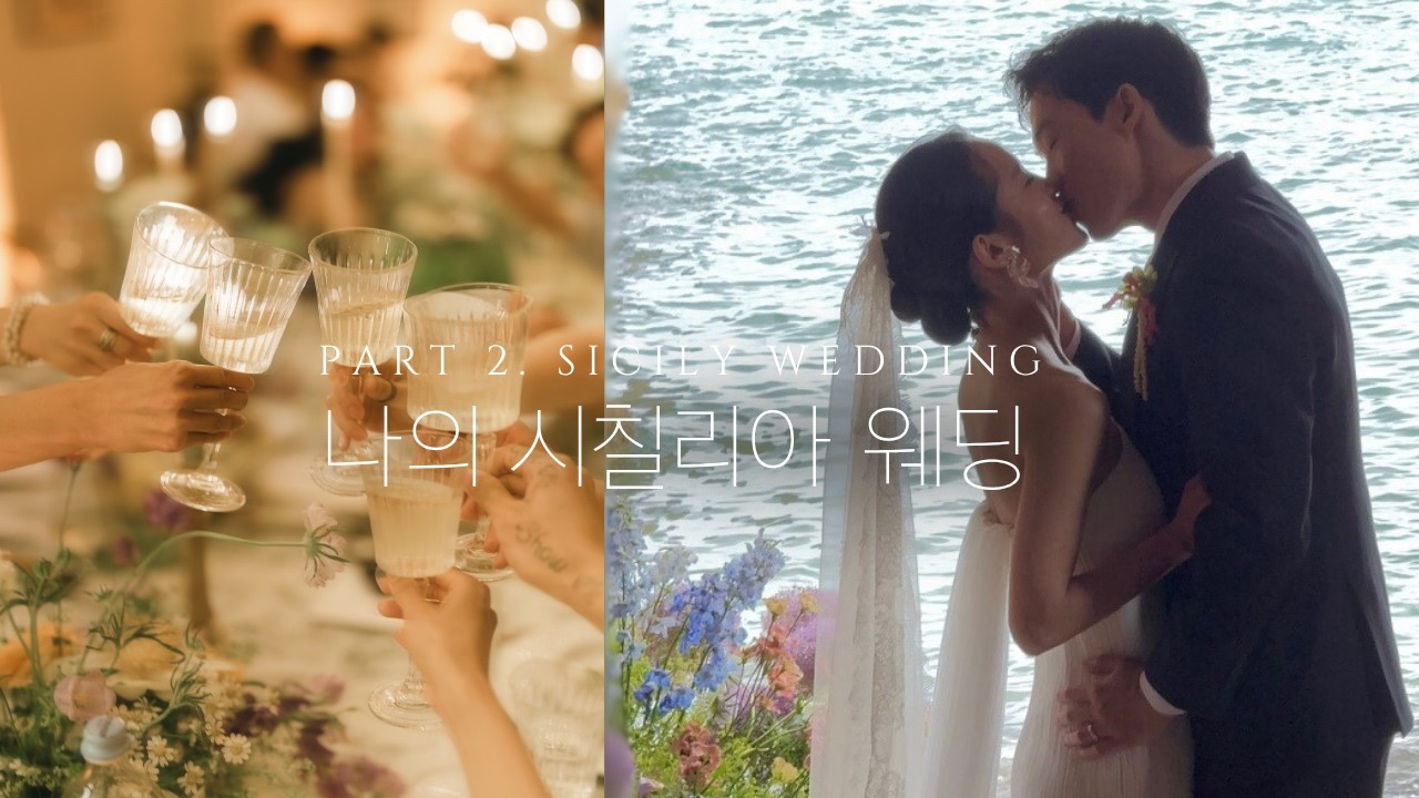 동화 같았던 나의 시칠리아 웨딩 본편💍 - 천둥번개가 쳤다....완벽하게🥹 Part 2.