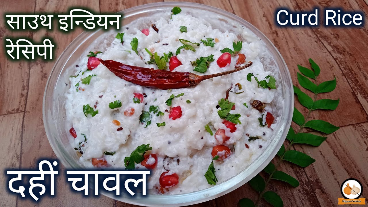 Curd Rice Recipe | Dahi Bhaat Recipe | South Indian Recipe |  Nigam Cuisine