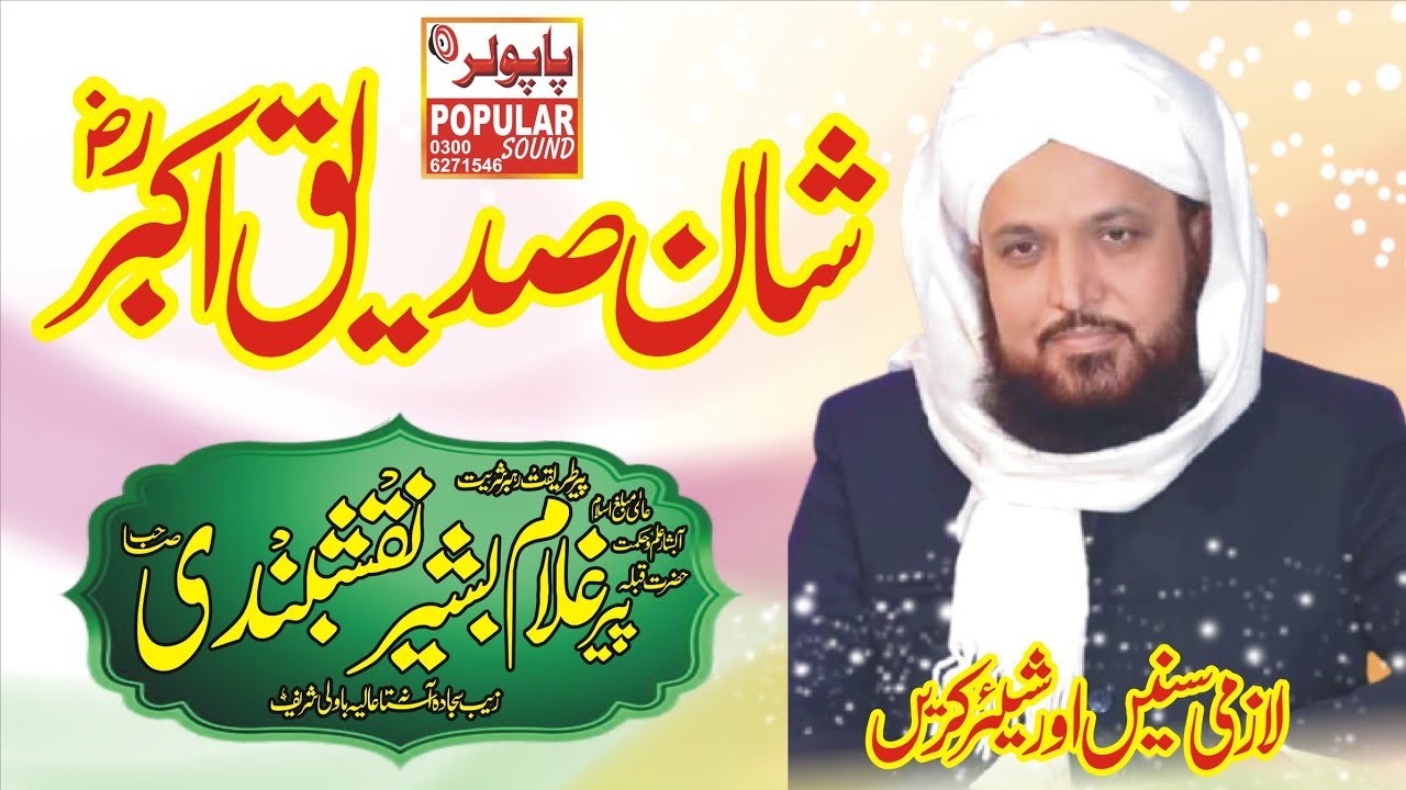 Shan E Siddique e Akbar |شان صدیق اکبر | Ghulam Bashir Naqshbandi Sahib | صاحبزادہ غلام بشیر نقشبندی