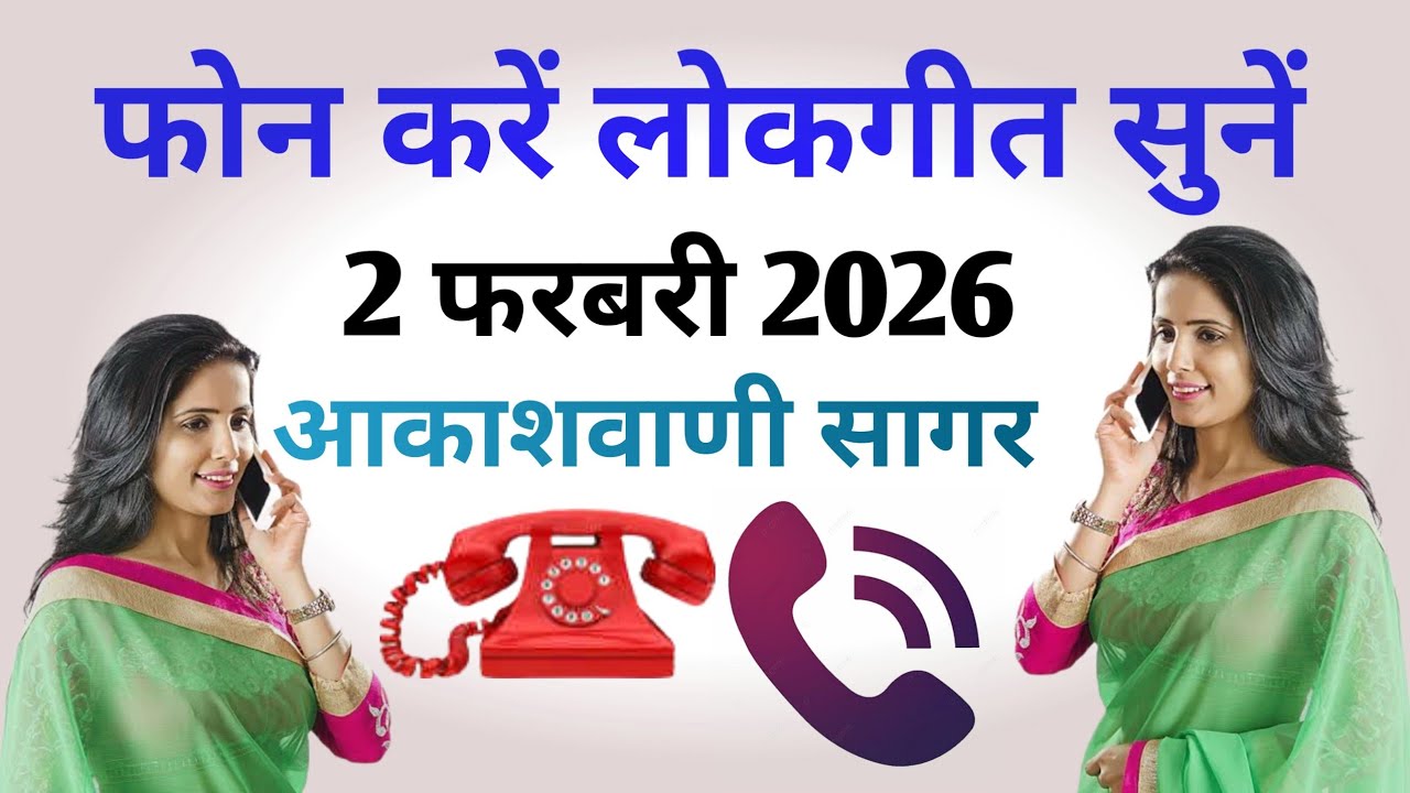 आकाशवाणी सागर |  फोन करें लोकगीत सुनें कार्यक्रम | 2 फरवरी 2026