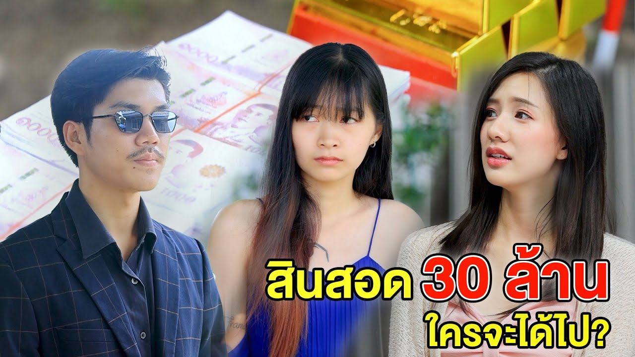 สินสอด 30 ล้านใครจะได้ไป?(หนังสั้น ละครสั้น) - มังกรทองฟิล์ม - GDM