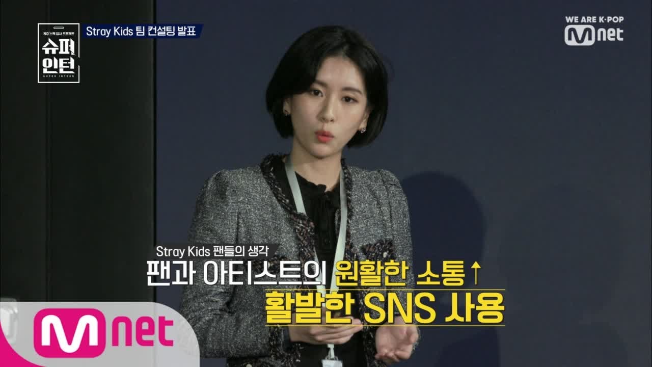 superintern [3회] Stray Kids를 놀라게 한 최지은의 발표 190207 EP.3