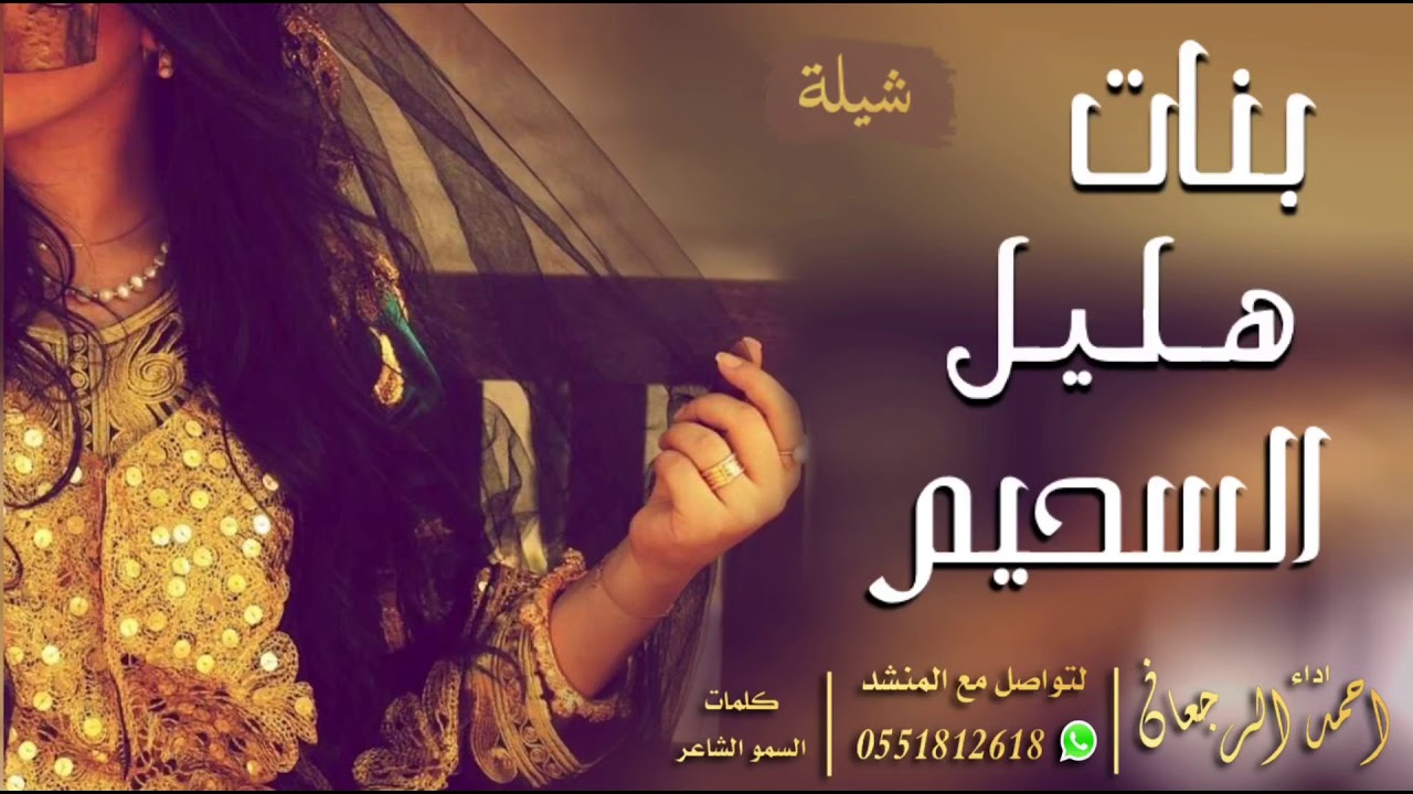 شيلة بنات هليل السحيم || احمد الرجعان (حصرياً) 2021