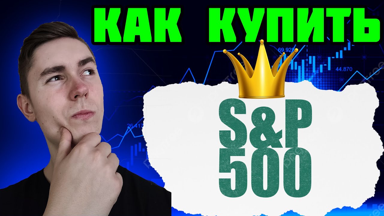 Как Купить S&P 500? Выбрать VOO, IVV, SPY Или Аккумулирующие CSPX/VUSA?