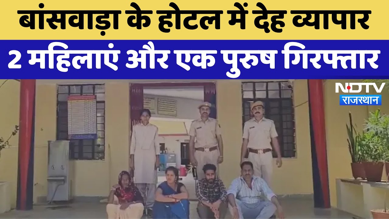 Banswara Hotel Raid: बांसवाड़ा के होटल में देह व्यापार 2 महिलाएं और एक पुरुष गिरफ्तार | Latest News