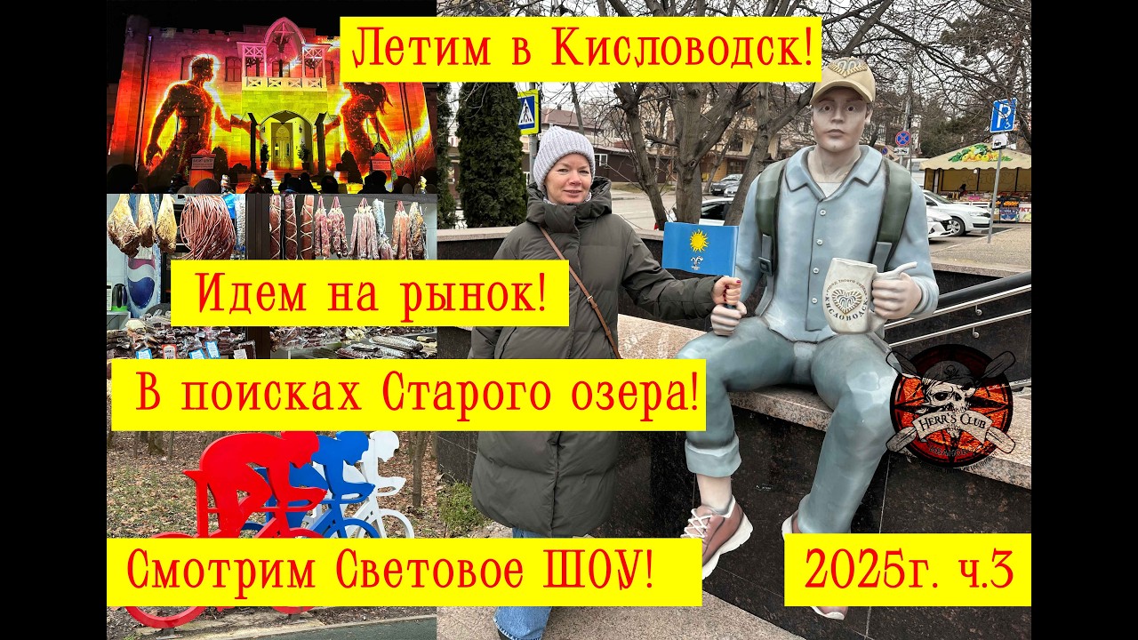 Летим в Кисловодск! Идем на рынок! В поисках Старого озера! Смотрим Световое Шоу!