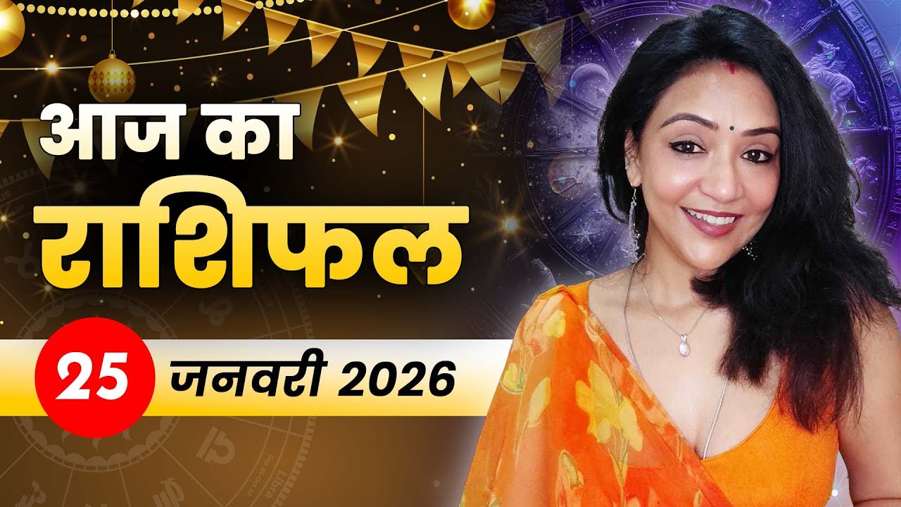 आज का राशिफल 25 जनवरी 2026: सूर्य की कृपा से बढ़ेगा आत्मबल, ऊर्जा और आत्ममंथन से मिलेगा समाधान