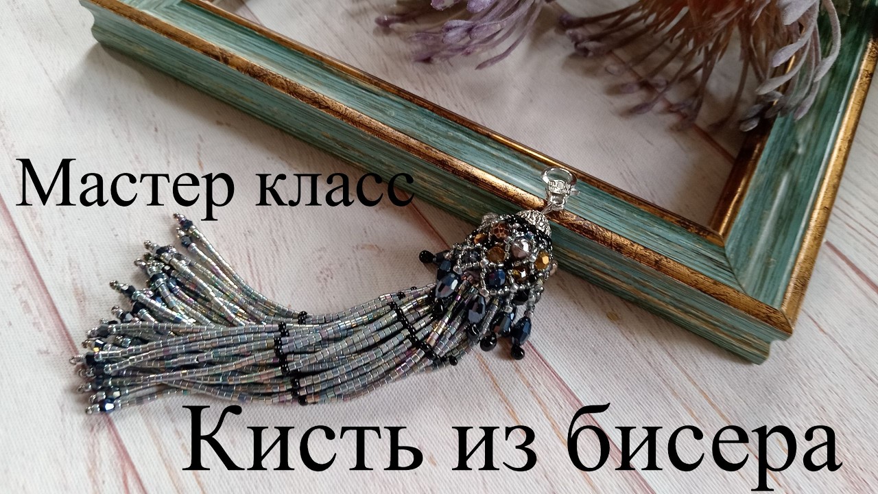 Как сделать кисть из бисера. Мастер Класс