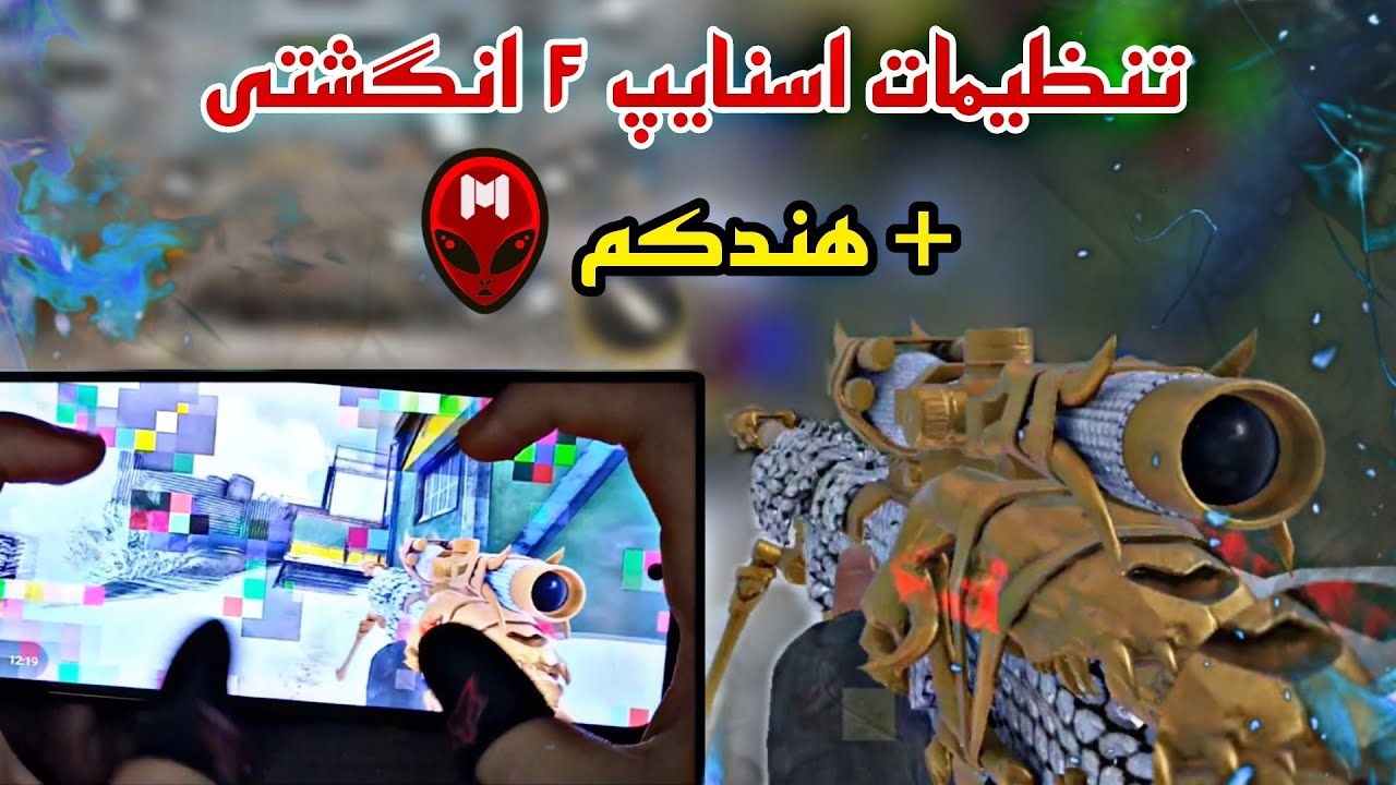 با این هاد آیپد پلیرا رو قورت بده ❤️‍🔥 بهترین تنظیمات برای اسنایپ حرفه ای + افشای دیوایس و ابزار من