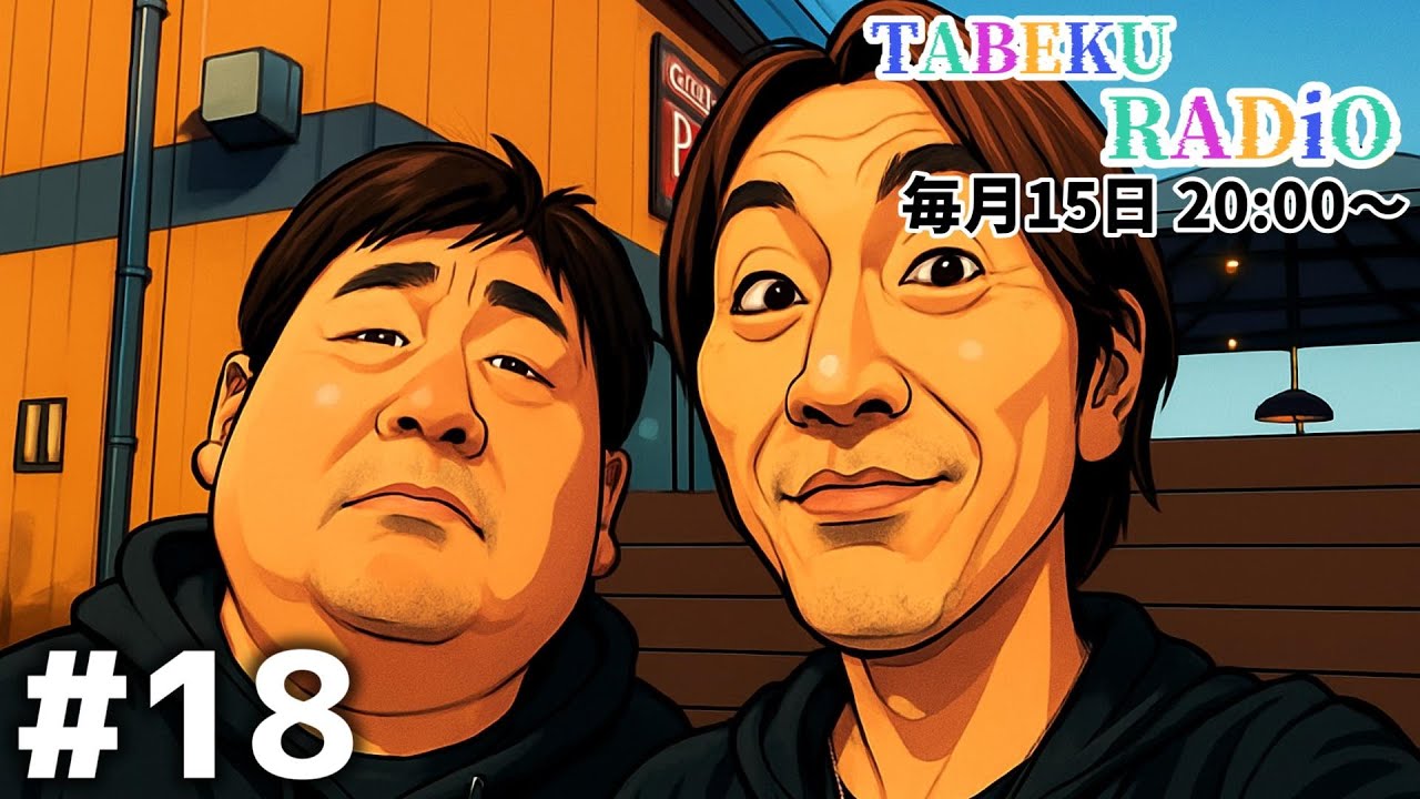 食トーーク！現役×元調理師のぶっちゃけラジオ【#18】