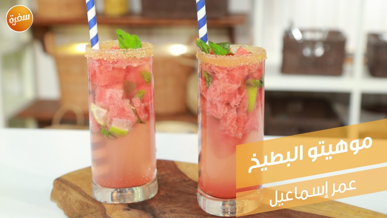 موهيتو البطيخ | عمر اسماعيل