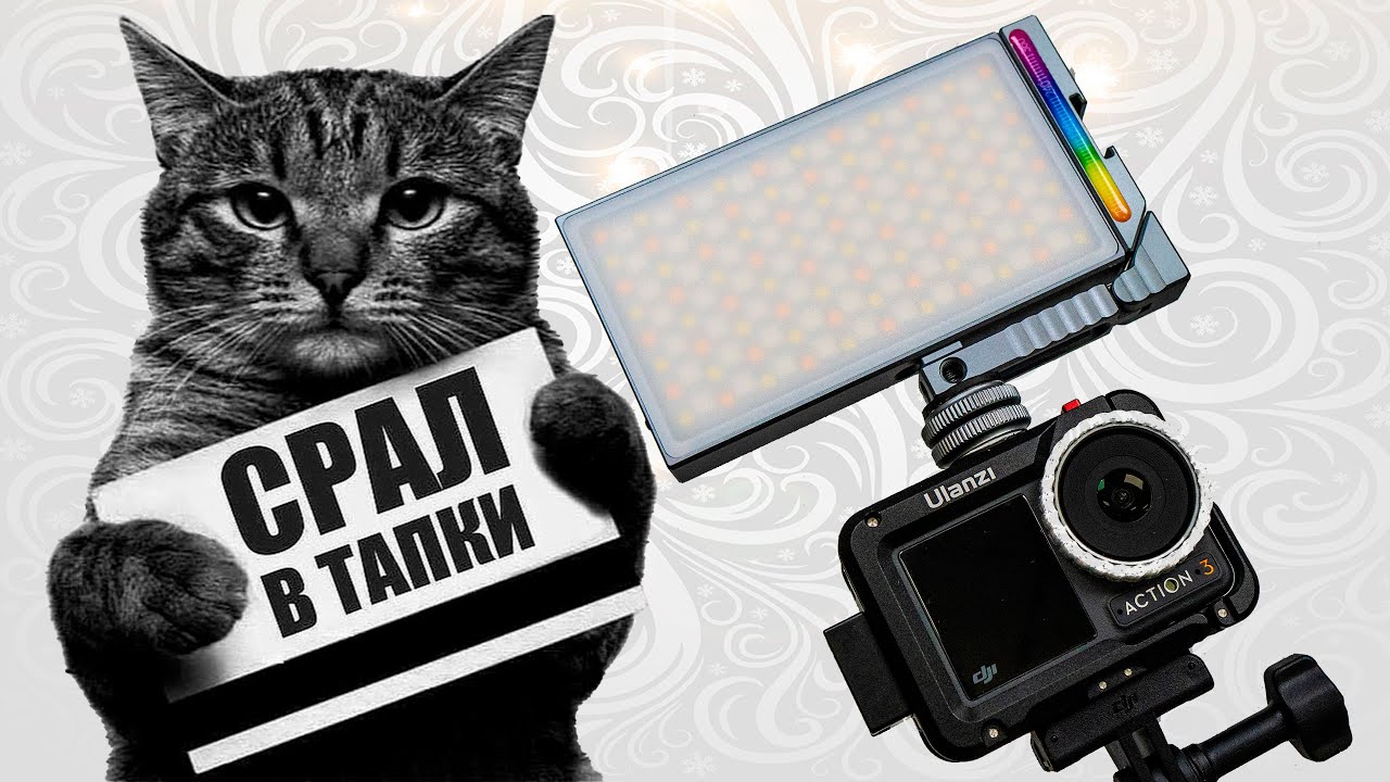 DJI Osmo Action 3: клетка Ulanzi, VIJIM R70 RGB светильник, ошейник Ulanzi Go-Quick II