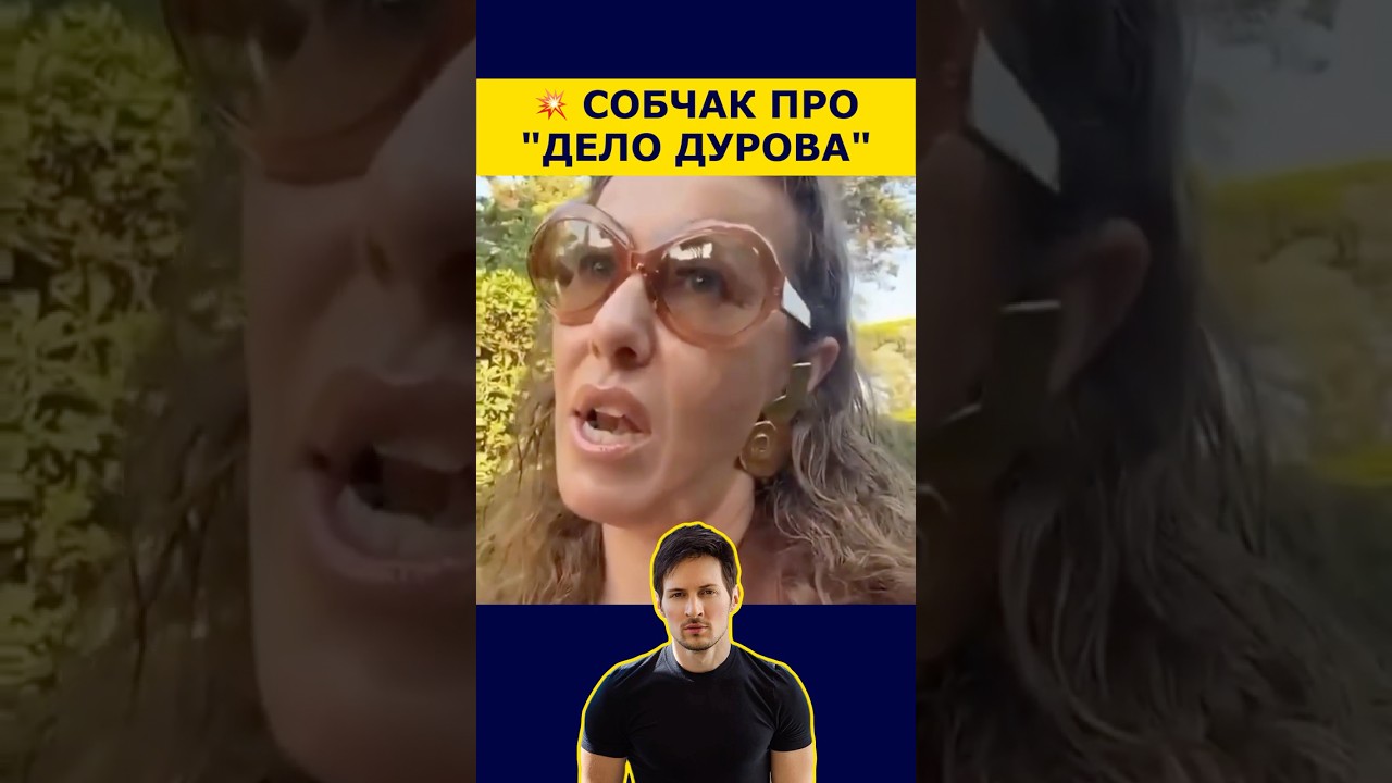 ⚡️ СОБЧАК ПРО &laquo;ДЕЛО ДУРОВА&raquo;!
