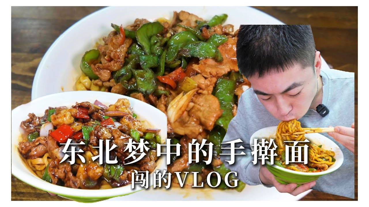 终于在东北菜馆吃到了梦中情面！看他颜色就强的可怕！晕碳了！【吃不饱的闯闯】