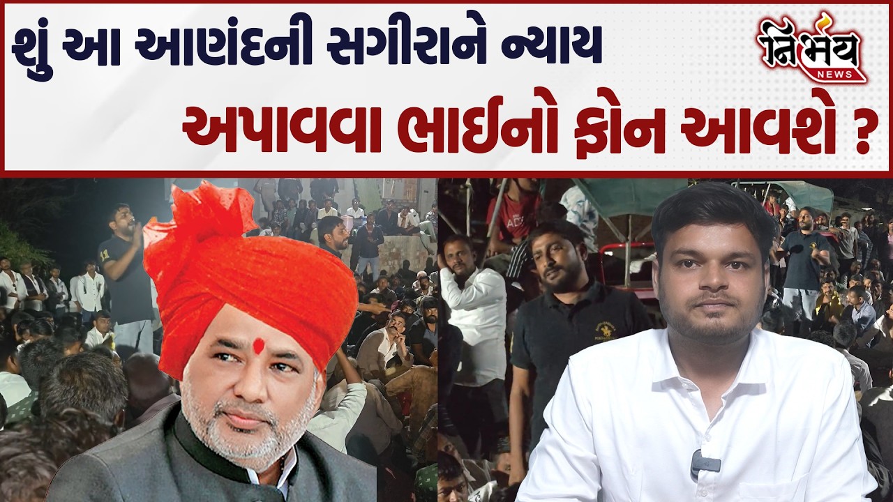 Parshottam Solanki અને હીરા સોલંકી આણંદની સગીરાના શંકાસ્પદ મોત મામલે કેમ ચૂપ ? | Nirbhay news |