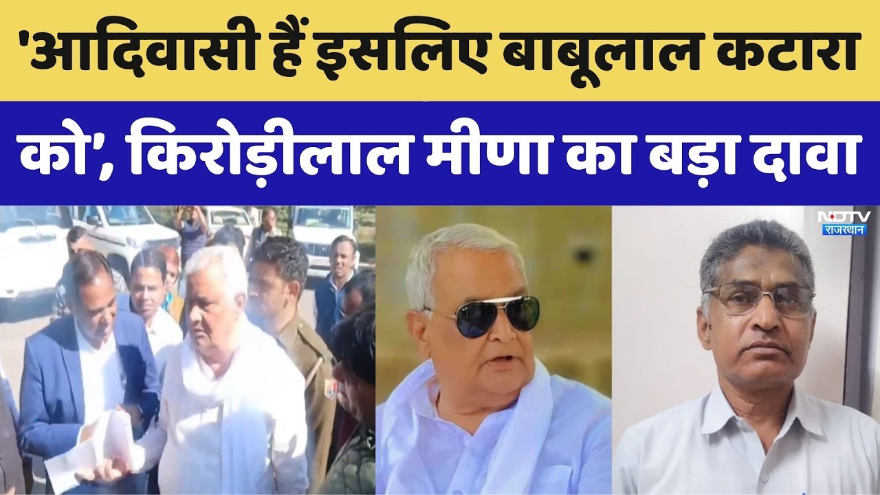 Kirodilal Meena Letter: 'आदिवासी इसलिए Babulal Katara को', Meena का बड़ा दावा। Top News। Paperleak