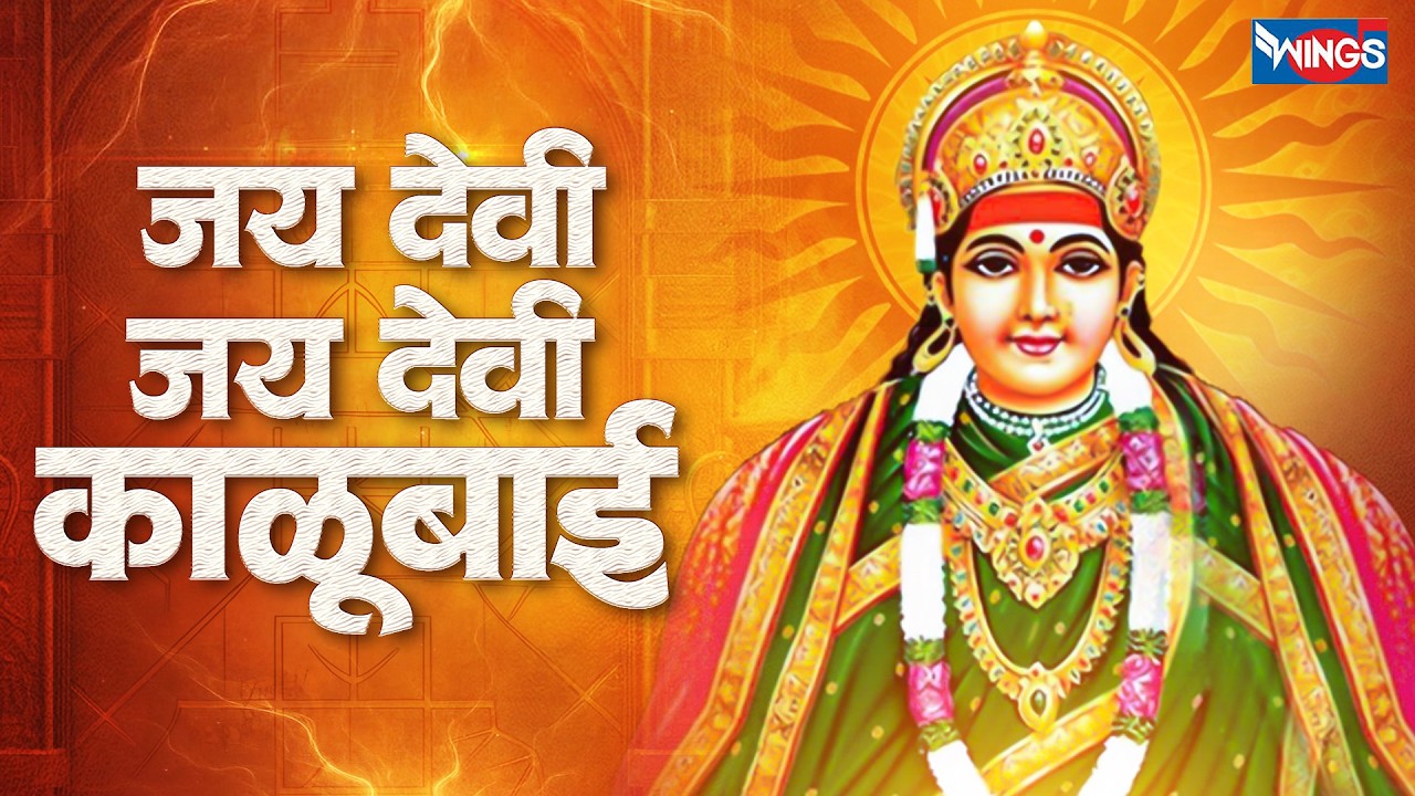 Jai Devi Jai Devi Kalubai ( Devi Maa Aarti ) | Kalubai Chi Aarti | Aarti song