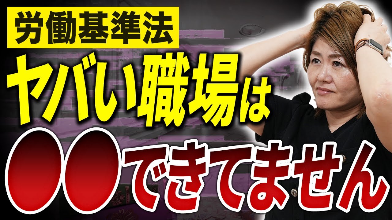  【経営者失格】その働き方、労基法違反です。ヤバい職場はこんな事も出来ていません
