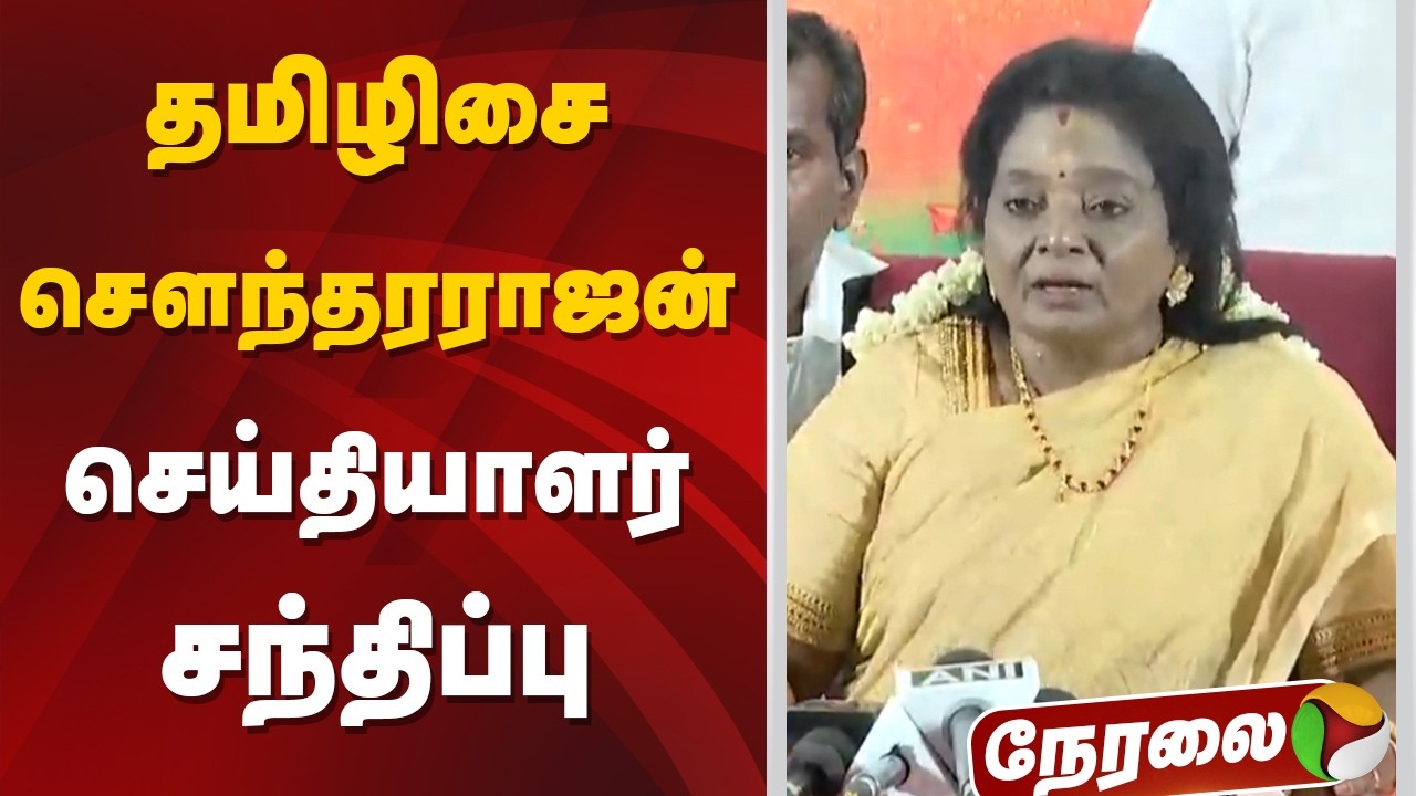 🔴LIVE | தமிழிசை சௌந்தரராஜன் செய்தியாளர் சந்திப்பு | Tamilisai Soundararajan