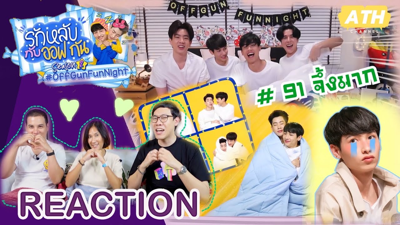[REACTION! TV Shows EP.8] รักหลับกับออฟกัน ตอน 91 จึ้งมาก เด็ก 93 ปะทะ แก๊ง 91 I by ATHCHANNEL