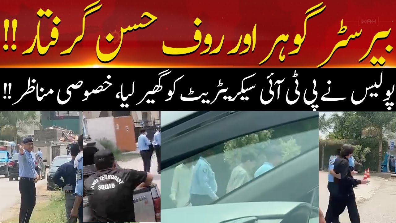 Barrister Gohar And Rauf Hassan Arrested | Breaking News | Exclusive Video | Hum News