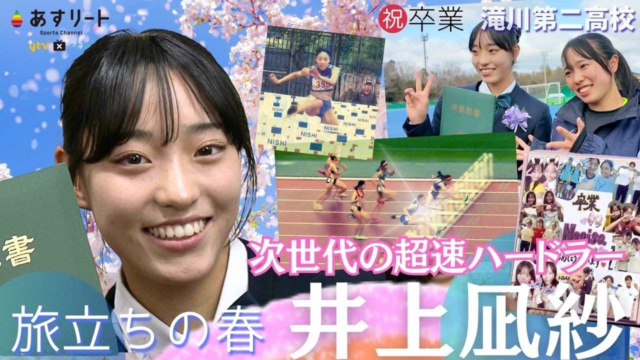 【陸上/100ｍハードル】井上凪紗（兵庫・滝川第二）が卒業、気になる進路は&hellip;？ 次世代のハードラーがめざすものとは？【あすリートチャンネル】