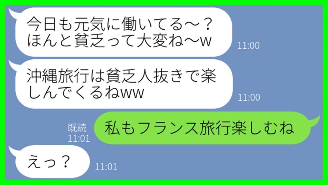 【LINE】私だけをママ友旅行から外す陰湿ママ友「お金がない人は参加できないのw」→当日、貧乏人扱いするマウント女に衝撃の事実を伝えた結果…w【スカッとする話】【総集編】