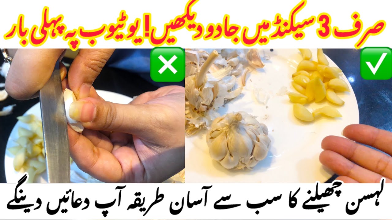 Lehsan Cheelny Ka Sab Se Asan Tarika | How To Peel Desi Garlic In Just 3 Sec | Kitchen Hacks@Foodeow
