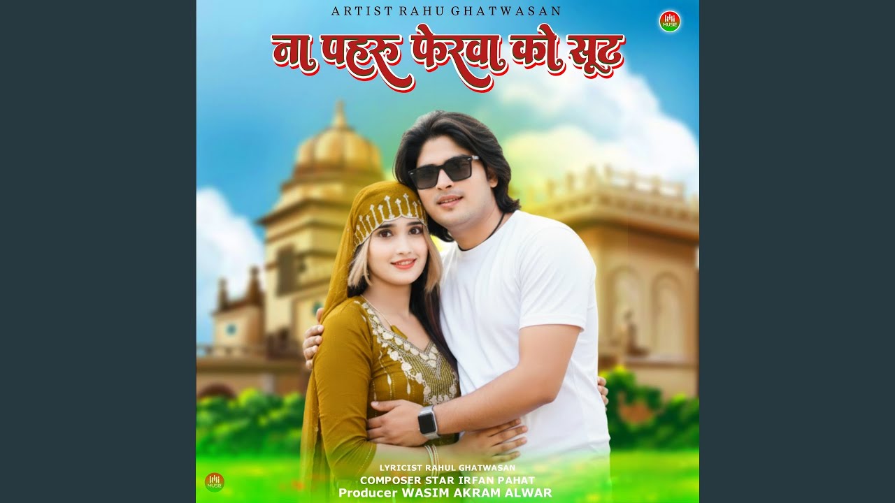 ना पहरु फेरवा को सूट
