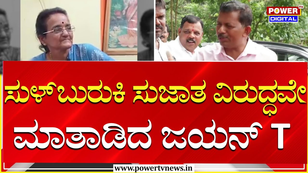Dharmasthala Case : ಸುಳ್​​ಬುರುಕಿ ಸುಜಾತ ವಿರುದ್ಧವೇ ಮಾತಾಡಿದ ಜಯನ್​ T | Sujatha Bhat | Power TV News