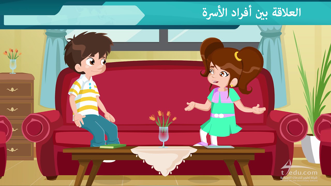 العلاقة بين أفراد الأسرة