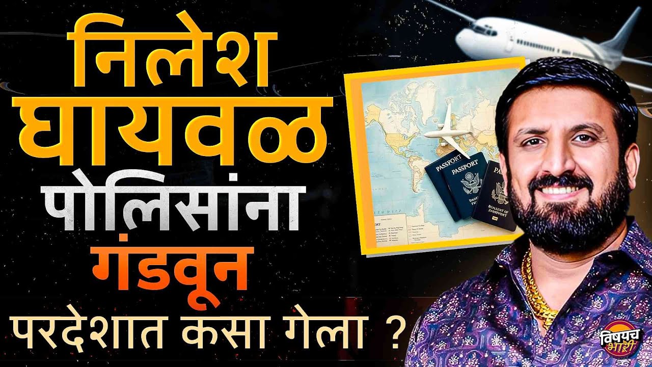 Nilesh Ghaiwal Case : निलेश घायवळ Pune मधून कसा फरार झाला ?| Pune Crime News | Vishaych Bhari