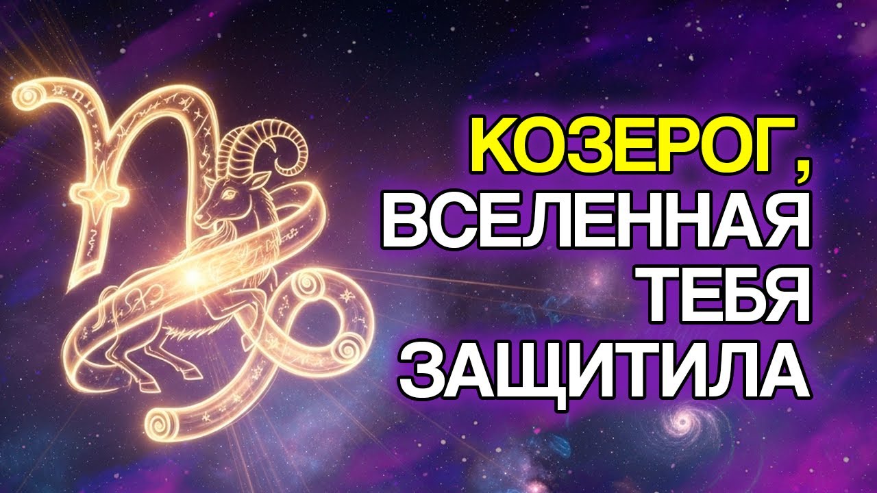 КОЗЕРОГ: Почему ВСЕЛЕННАЯ УБИРАЕТ Людей С Твоего Пути. Ты Это Замечал?